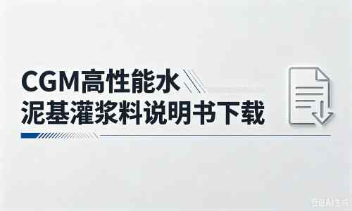 下谷坪土家族乡厂家:CGM高性能水泥基灌浆料说明书PDF(纯白无LOGO)